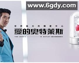 爱的奥特莱斯(2021)完结完结迅雷网盘全集下载