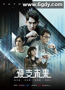 预支未来(2020)完结完结迅雷网盘全集下载