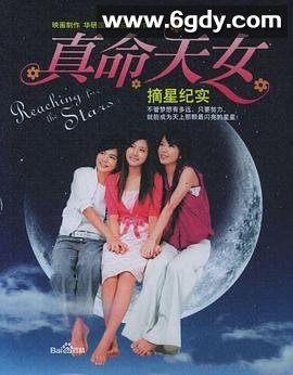 真命天女(2005)完结完结迅雷网盘全集下载