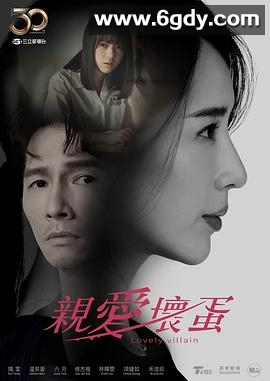 亲爱坏蛋(2023)完结完结迅雷网盘全集下载