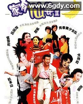 家有仙妻2(1999)完结已完结迅雷网盘全集下载