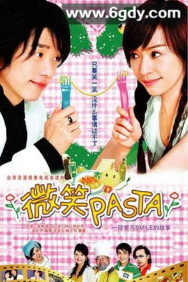 微笑Pasta(2006)完结完结迅雷网盘全集下载