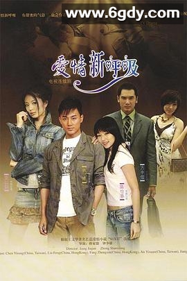 爱情新呼吸(2007)完结完结迅雷网盘全集下载