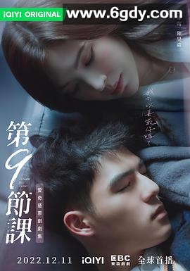 第9节课(2022)完结12集全迅雷网盘全集下载