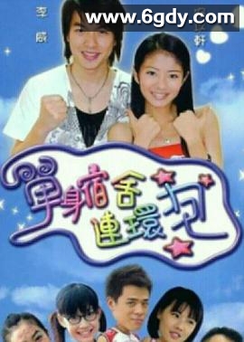 单身宿舍连环炮(2003)完结更新至33集迅雷网盘全集下载