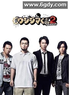 暗金丑岛君 第二季(2014)完结9集全迅雷网盘全集下载