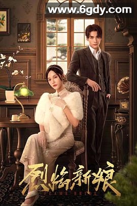 烈焰新娘(2024)完结28集全迅雷网盘全集下载