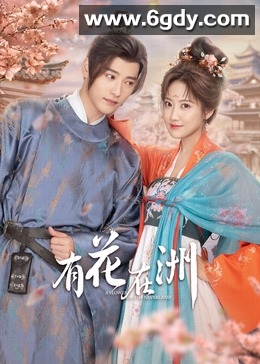 有花在洲(2024)完结28集全迅雷网盘全集下载