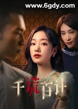 千谎百计(2024)完结25集全迅雷网盘全集下载