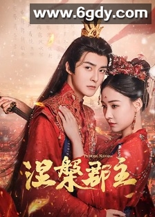 涅槃郡主(2024)完结20集全迅雷网盘全集下载