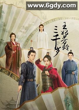 王妃芳龄三千岁(2024)完结24集全迅雷网盘全集下载