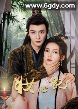 妆心记(2024)完结24集全迅雷网盘全集下载