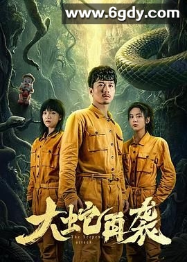 大蛇再袭(2024)完结12集全迅雷网盘全集下载