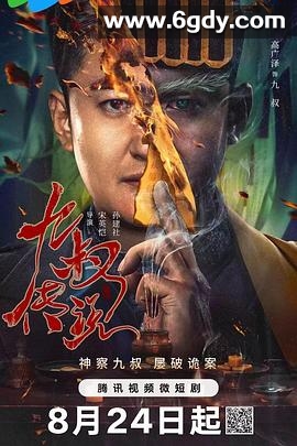 九叔传说(2024)完结24集全迅雷网盘全集下载