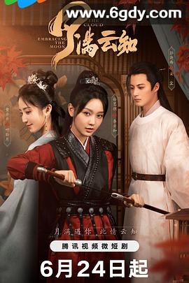 月满云知(2024)完结24集全迅雷网盘全集下载