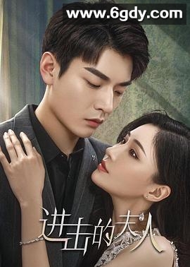 进击的夫人(2024)完结21集全迅雷网盘全集下载