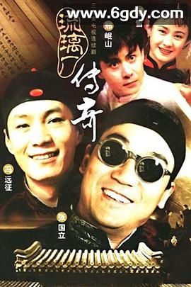 琉璃厂传奇(1998)完结已完结迅雷网盘全集下载