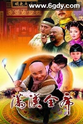 满汉全席(2004)完结已完结迅雷网盘全集下载