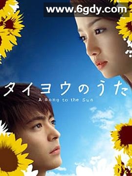 太阳之歌(2006)完结已完结迅雷网盘全集下载