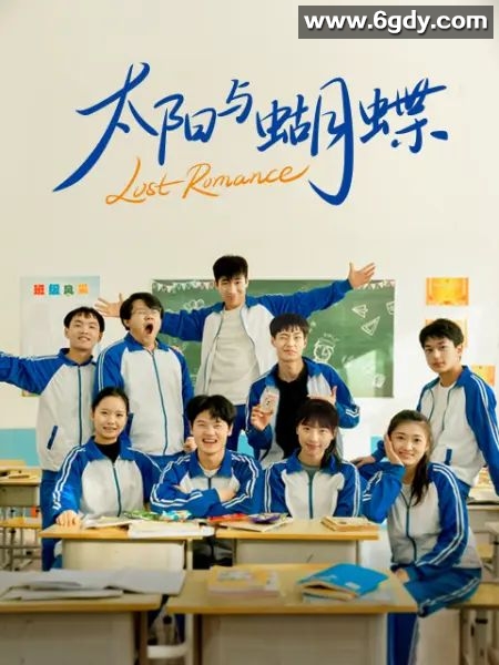 太阳与蝴蝶(2025)完结12集全迅雷网盘全集下载