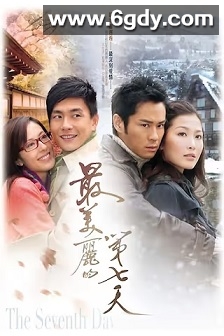 最美丽的第七天(2008)完结全20集迅雷网盘全集下载