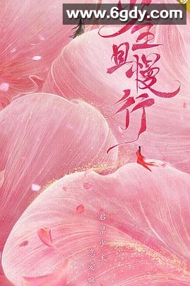 少主且慢行 第一季(2020)完结24集全迅雷网盘全集下载