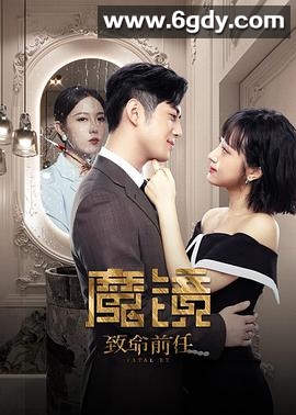 魔镜：致命前任(2024)完结20集全迅雷网盘全集下载