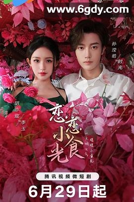 恋恋小食光(2024)完结20集全迅雷网盘全集下载