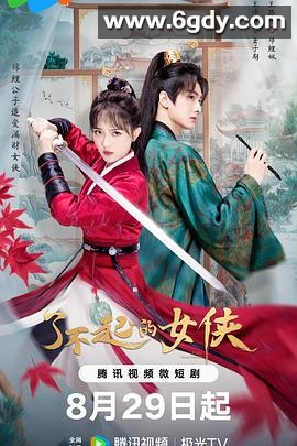 了不起的女侠(2024)完结24集全迅雷网盘全集下载