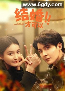 结婚才可以(2024)完结23集全迅雷网盘全集下载