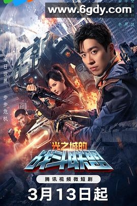 光之城的战斗联盟(2024)完结24集全迅雷网盘全集下载
