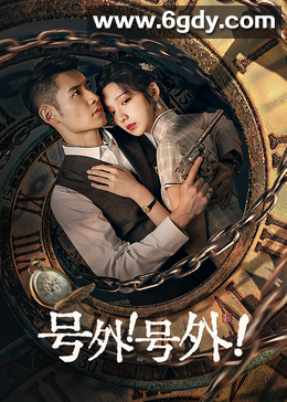 号外！号外！(2024)完结24集全迅雷网盘全集下载