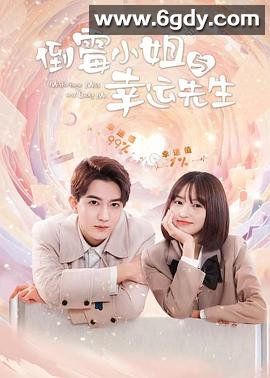 倒霉小姐与幸运先生(2024)完结20集全迅雷网盘全集下载