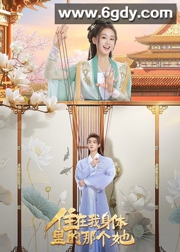 住在我身体里的那个她(2024)完结24集全迅雷网盘全集下载