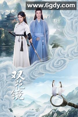 双花镜(2024)完结20集全迅雷网盘全集下载