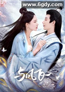 与凤飞(2024)完结24集全迅雷网盘全集下载