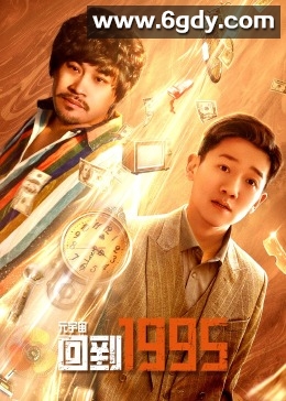 元宇宙·回到1995(2024)完结24集全迅雷网盘全集下载