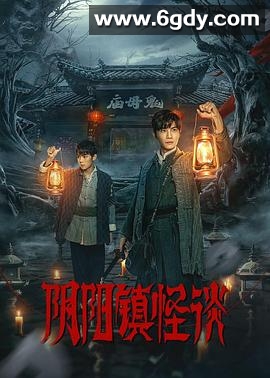 阴阳镇怪谈(2024)完结24集全迅雷网盘全集下载
