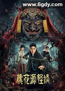 桃花源怪谈(2024)完结20集全迅雷网盘全集下载