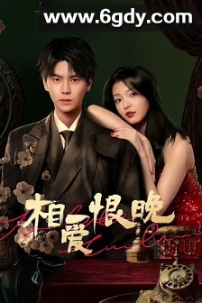 相爱恨晚(2025)完结22集全迅雷网盘全集下载