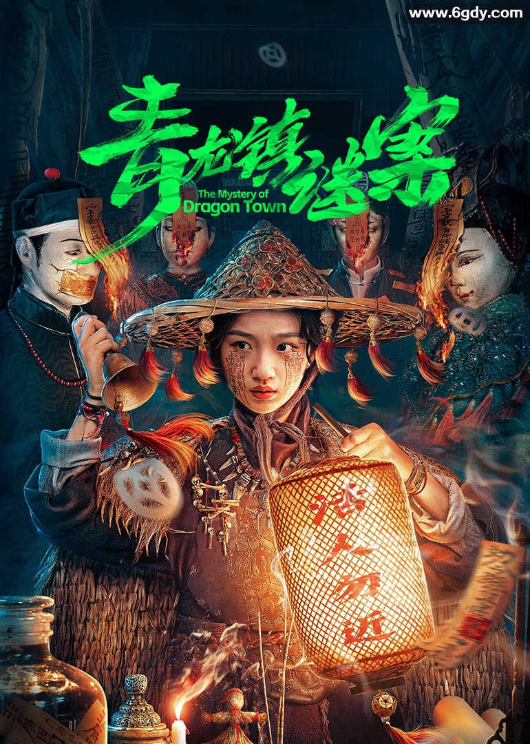 青龙镇谜案(2025)完结24集全迅雷网盘全集下载