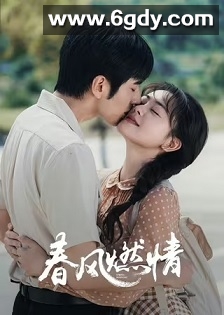 春风燃情(2025)完结24集全迅雷网盘全集下载