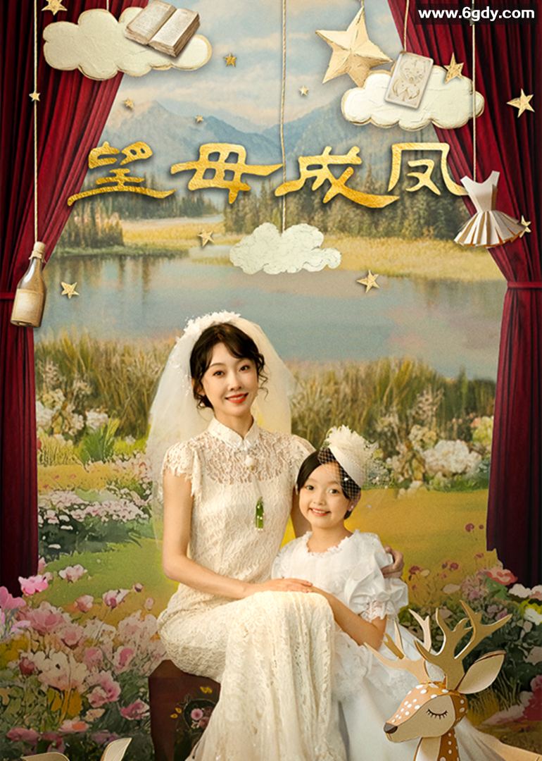 望母成凤(2025)完结全24集迅雷网盘全集下载