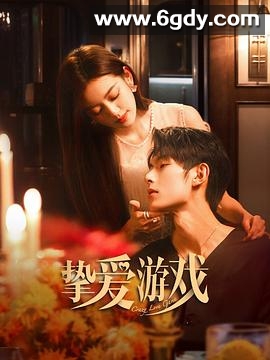 挚爱游戏(2025)完结全56集迅雷网盘全集下载