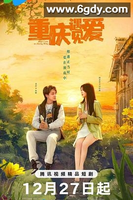 重庆遇见爱(2024)完结已完结迅雷网盘全集下载