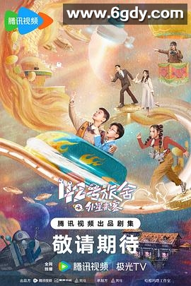 42号旅舍之外星来客(2024)完结已完结迅雷网盘全集下载
