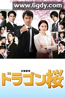 龙樱2(2021)完结10集全迅雷网盘全集下载