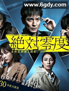 绝对零度2020(2020)完结11集全迅雷网盘全集下载