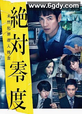 绝对零度2018(2018)完结10集全迅雷网盘全集下载