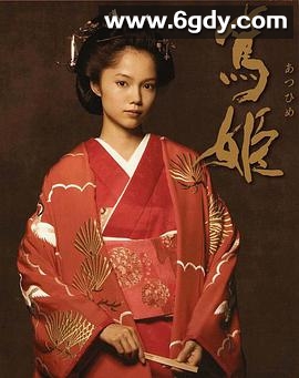 笃姬(2008)完结已完结迅雷网盘全集下载